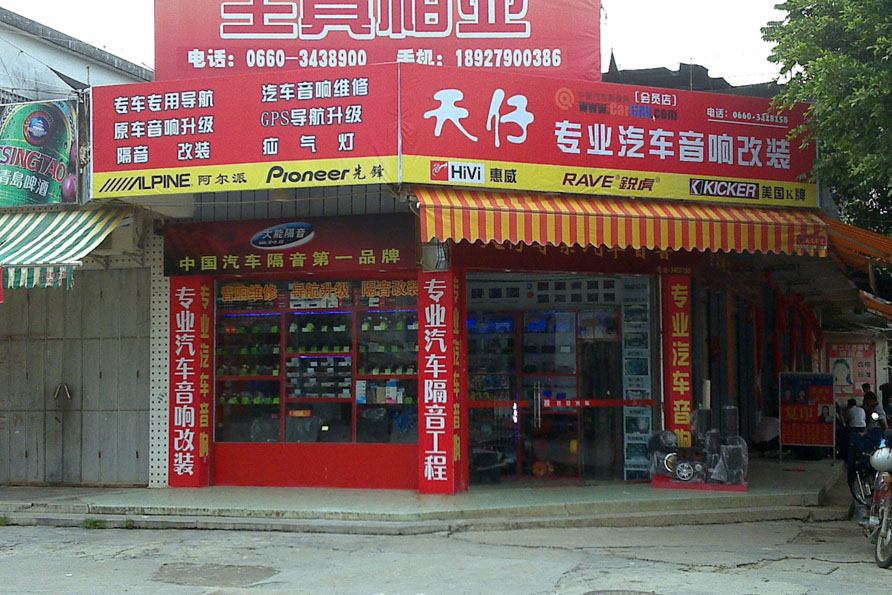 天仔店面