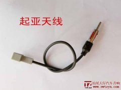 起亚天线转接